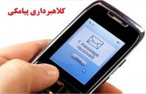 هشدار به کارکنان دانشگاه علوم پزشکی گیلان؛ مراقب کلاهبرداران پیامکی باشید