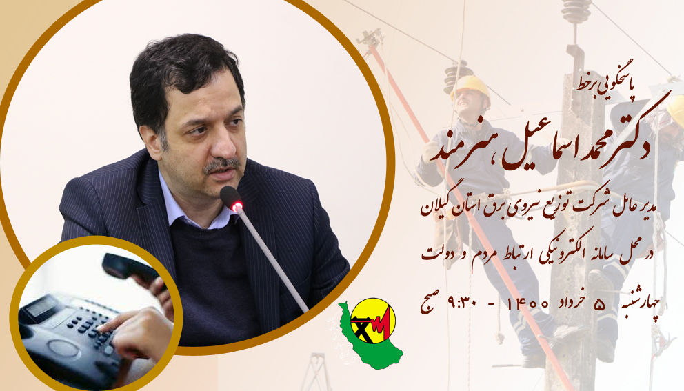 پاسخگویی برخط مدیر عامل شرکت توزیع نیروی برق استان گیلان در محل سامانه الکترونیکی ارتباط مردم و دولت