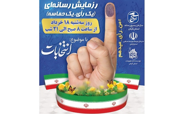 برگزاری رزمایش رسانه‌ای «یک رأی، یک حماسه» در گیلان