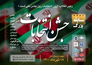 مسابقه بزرگ #جشن_انتخابات