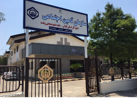 ۶۵۰ بیمه شده تحت پوشش تامین اجتماعی شهرصنعتی رشت ، مقرری بیمه بیکاری دریافت می نمایند