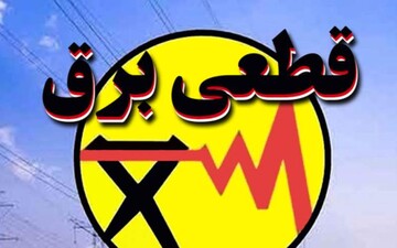 خاموشیهای با برنامه در برخی مناطق گیلان
