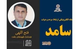 فرماندار رشت با حضور در مرکز سامد، پاسخگوی مشکلات مردمی می شود