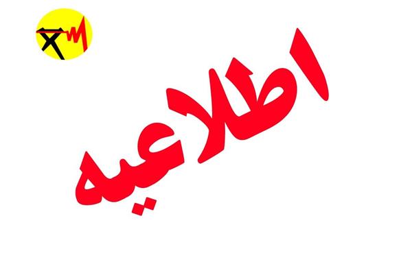 اطلاعیه فوری؛ درخواست صرفه جویی از همه مشترکان در سراسر کشور