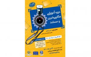 برگزاری دوره آموزشی عکاسی خبری و مستند ویژه اصحاب رسانه در گیلان