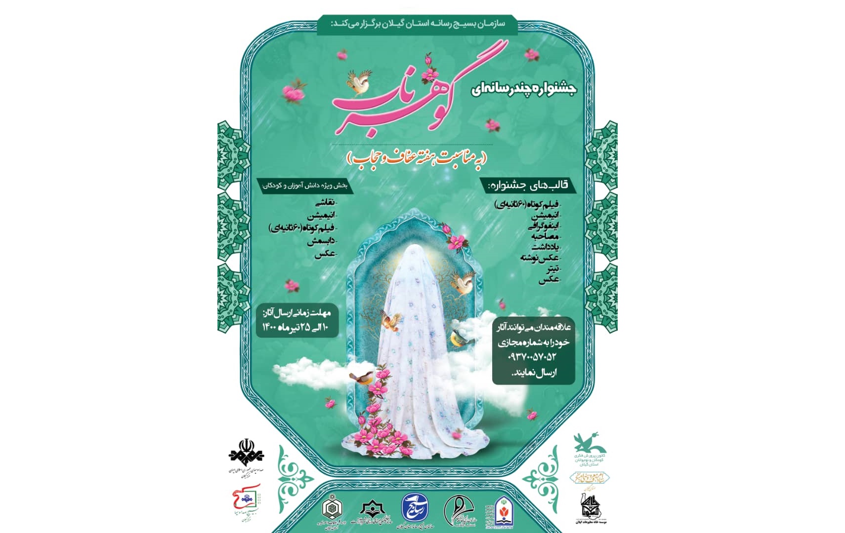 جشنواره چندرسانهای گوهر ناب در گیلان به مناسبت هفته عفاف و حجاب برگزار خواهد شد