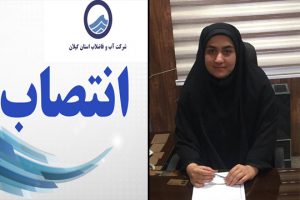 انتصاب یک بانو بعنوان رئیس اداره آب و فاضلاب شهر منجیل