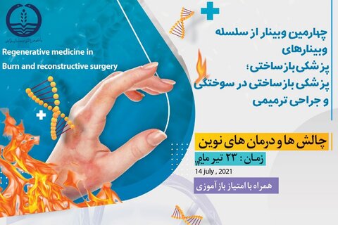 وبینار پزشکی بازساختی در سوختگی و جراحی ترمیمی