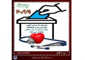 شمارش معکوس برای رقابت بیش از ۲۰۰ داوطلب در هشتمین دوره انتخابات نظام پزشکی گیلان