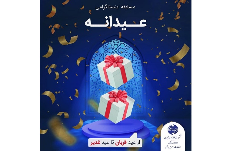 برندگان مسابقه اینستاگرامی ” عیدانه ” مخابرات منطقه گیلان معرفی شدند
