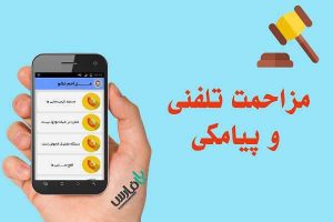 نحوه ی برخورد با مزاحمت های تلفنی توسط مخابرات منطقه گیلان