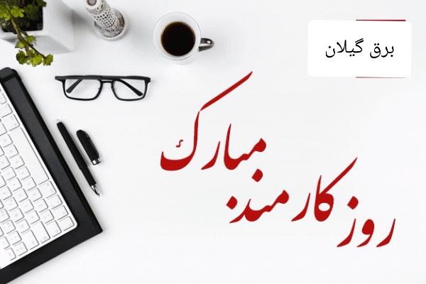 پیام تبریک ‌مدیرعامل برق منطقه‌ای گیلان به مناسبت روز کارمند