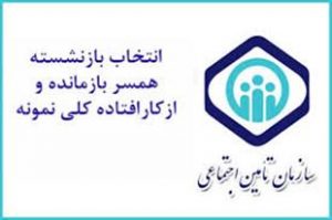 بازنشسته نمونه تامین اجتماعی گیلان ، در زمره چهره های بازنشسته نمونه ملی این سازمان قرار گرفت