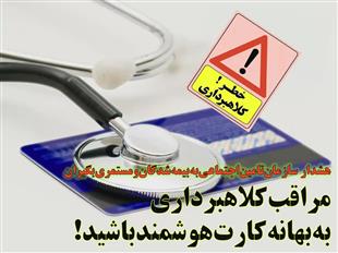 هشدار دوباره تأمین اجتماعی درخصوص کلاهبرداری از بیمهشدگان