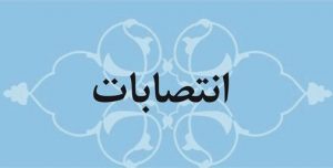 انتصابات جدید در شهرداری رشت