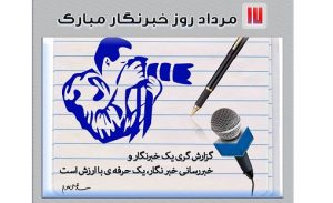 پیام تبریک مدیرعامل شرکت گاز استان گیلان به مناسبت روز خبرنگار