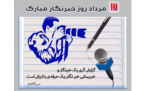 پیام تبریک مدیرعامل شرکت گاز استان گیلان به مناسبت روز خبرنگار