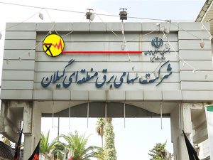 شرکت برق منطقه ای گیلان در ترویج فرهنگ نماز رتبه عالی کسب کرد