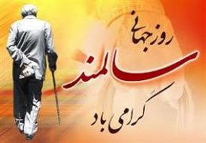 تحقق اهداف سند ملی سالمندان نیازمند مشارکت و همراهی سازمانها و ارگانهای مختلف و فرهنگ سازی در بین آحاد جامعه است .ان تحقق اهداف سند ملی سالمندان نیازمند مشارکت و همراهی سازمانها و ارگانهای مختلف و فرهنگ سازی در بین آحاد جامعه است