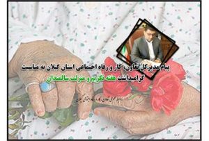 پیام مدیرکل تعاون، کار و رفاه اجتماعی استان گیلان به مناسبت گرامیداشت هفته تکریم و منزلت سالمندان