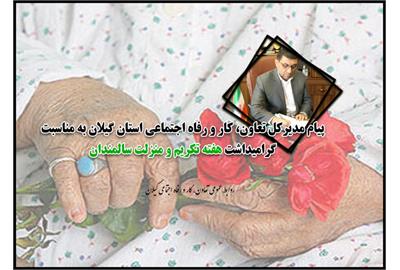 پیام مدیرکل تعاون، کار و رفاه اجتماعی استان گیلان به مناسبت گرامیداشت هفته تکریم و منزلت سالمندان