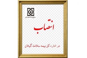 رئیس اداره بیمه سلامت شهرستان تالش منصوب شد