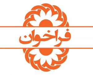 فراخوان تاسیس مراکز نگهداری کوتاه مدت ، میان مدت و بلند مدت کودکان کار و خیابان در معرض آسیب و آسیب دیده اجتماعی