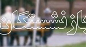 بیش از ۲۱۰۰ نفر به جرگه بازنشستگان تامین اجتماعی گیلان پیوستند