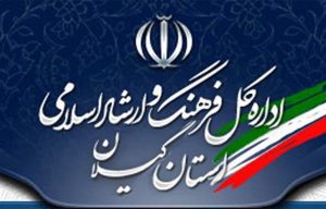 رتبه نخست روابط عمومی فرهنگ و ارشاد اسلامی گیلان در کشور