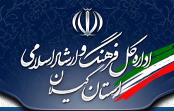 رتبه نخست روابط عمومی فرهنگ و ارشاد اسلامی گیلان در کشور