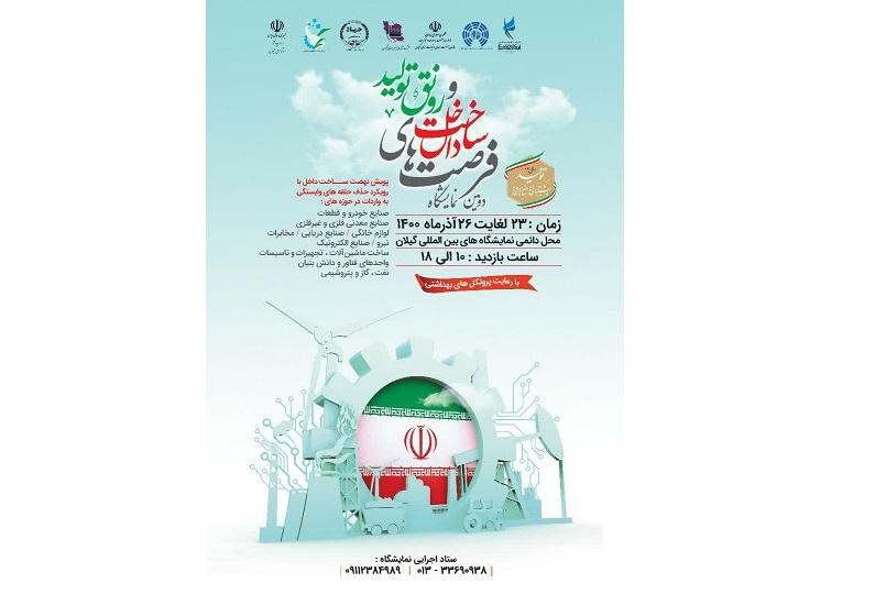 دومین نمایشگاه فرصتهای ساخت داخل و رونق تولید در استان گیلان برگزار می گردد