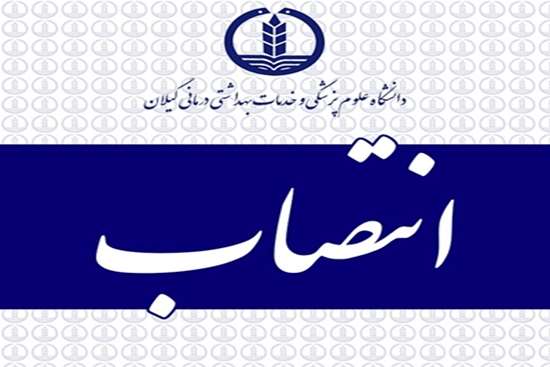 سرپرست معاونت اجرایی مرکز اورژانس پیش بیمارستانی گیلان منصوب شد