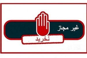 فهرست محصولات آرایشی و بهداشتی غیرمجاز اعلام شد