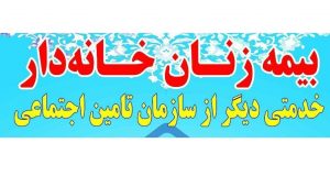 انعقاد بیش از ۸۰۰۰ بیمه زنان خانه دار سازمان تامین اجتماعی در استان گیلان بصورت غیرحضوری