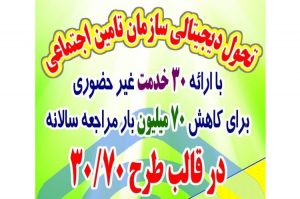 طرح ۳۰۷۰ سازمان تامین اجتماعی بعنوان الگویی برای تحولات دیجیتالی یکساله شد