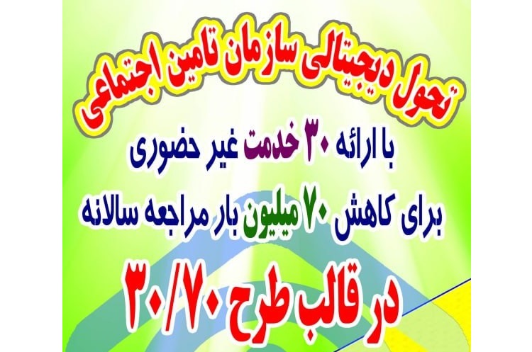 طرح ۳۰۷۰ سازمان تامین اجتماعی بعنوان الگویی برای تحولات دیجیتالی یکساله شد