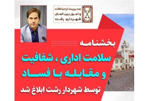 بخشنامه سلامت اداری، شفافیت و مقابله با فساد توسط شهردار رشت ابلاغ شد