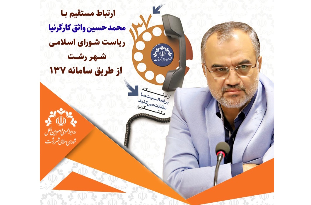 ارتباط مستقیم با محمد حسین واثق کارگرنیا ریاست شورای اسلامی شهر رشت از طریق سامانه ۱۳۷