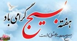 پیام تبریک رئیس و اعضای شورای اسلامی لاهیجان به مناسبت هفته بسیج