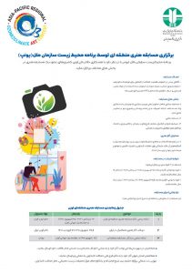 برگزاری مسابقه هنری منطقه ای توسط برنامه محیط زیست سازمان ملل (یونپ)