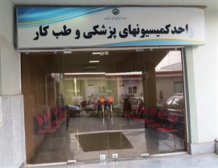 پذیرش بیش از ۱۲ هزار نفر در واحدهای کمیسیون و شورای پزشکی تامین اجتماعی گیلان