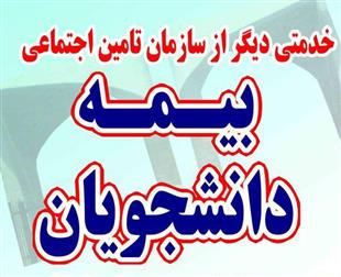 تامین اجتماعی گیلان از ۱۰ بیمه شده گروه دانشجویان خود تجلیل مینماید