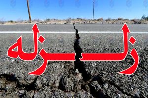 زمین لرزه شدیدی بندرعباس را لرزاند