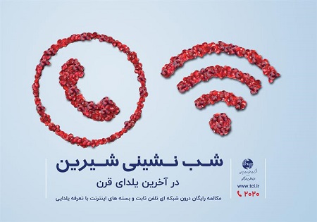 مهندس سلطانی خبر داد: آخرین یلدای قرن با مکالمه رایگان و بسته های پر تخفیف مخابرات