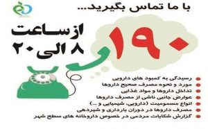 رسیدگی به بیش از ۲هزار تماس تلفنی ثبت شده در سامانه ۱۹۰ در سال ۱۴۰۰