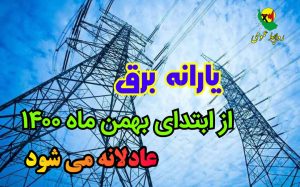 یارانه برق عادلانه می‌شود