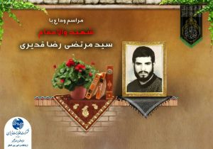 شرکت مخابرات منطقه گیلان برگزار می کند:  مراسم وداع با پیکر شهید “سیدمرتضی رضا قدیری”