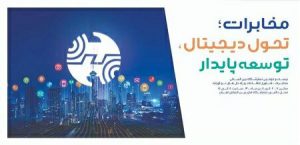 رییس اتحادیه صادرکنندگان خدمات فنی مهندسی، مشاوران و پیمانکاران صنعت مخابرات ایران : دستیابی به رشد اقتصادی پایدار و توسعه همه جانبه در صنایع نیازمند پیروی از الگوهای مناسب و موفق توسعه اقتصادی است