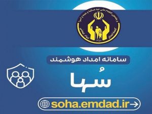 اجرای سامانه امداد هوشمند ویژه نیازمندان و حذف مراجعات حضوری به کمیته امداد