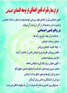 تاثیرات تامین اجتماعی در رشد و توسعه  اقتصادی اجتماعی جامعه